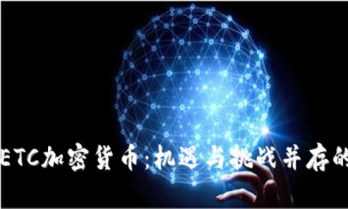 深入探析ETC加密货币：机遇与挑战并存的数字资产