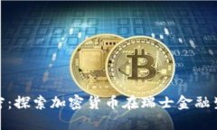 瑞士货币加密：探索加密