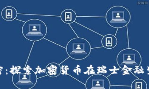 瑞士货币加密：探索加密货币在瑞士金融生态中的崛起