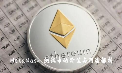 MetaMask 测试币的价值与用途解析