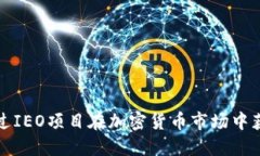 如何通过IEO项目在加密货