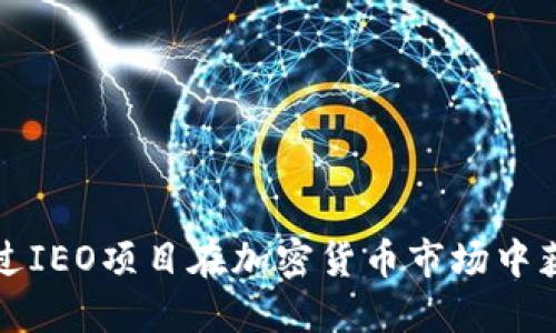 如何通过IEO项目在加密货币市场中获得成功