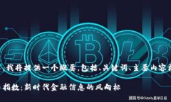 由于您的请求内容较长，