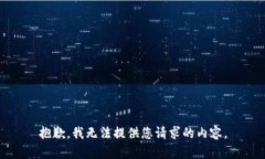 抱歉，我无法提供您请求