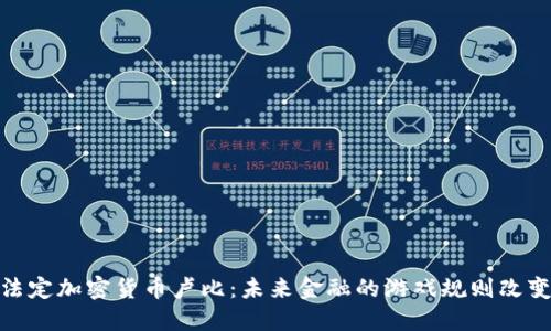 : 法定加密货币卢比：未来金融的游戏规则改变者