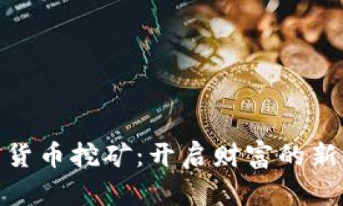 加密货币挖矿：开启财富的新之路