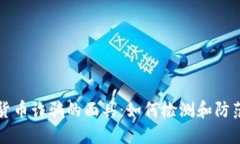 揭开加密货币诈骗的面具