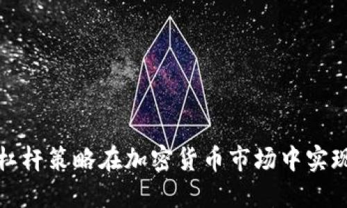 如何利用杠杆策略在加密货币市场中实现投资增值