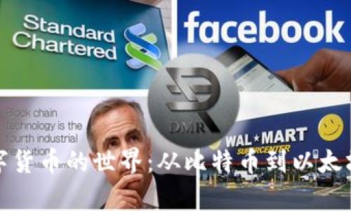 探索加密数字货币的世界：从比特币到以太坊的全面解析