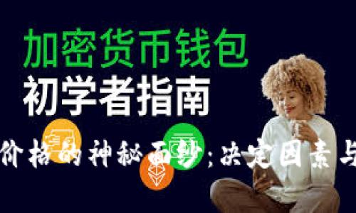 揭开加密货币价格的神秘面纱：决定因素与市场趋势分析
