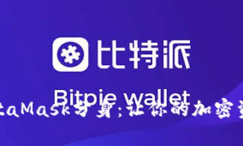 全面解析MetaMask分身：让你的加密资产更加安全