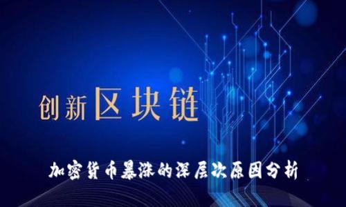 加密货币暴涨的深层次原因分析