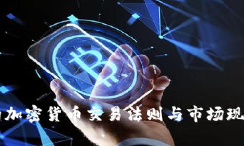 巴西的加密货币交易法则与市场现状分析