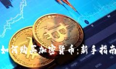 如何购买加密货币：新手