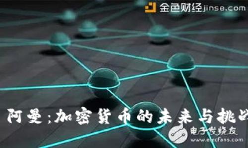  阿曼：加密货币的未来与挑战