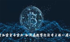 解密加密货币实业：如何