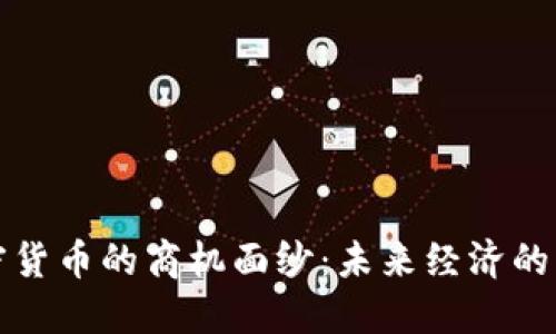 揭开加密货币的商机面纱：未来经济的无尽可能