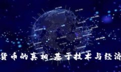 : 揭开加密货币的真相：基