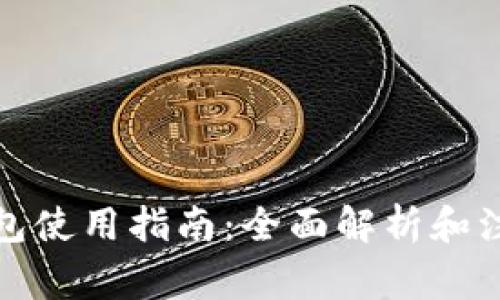 小狐钱包使用指南：全面解析和注意事项