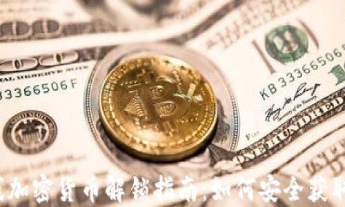 
穿越火线加密货币解锁指南：如何安全获取与使用？