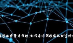 解密加密货币代投：如何
