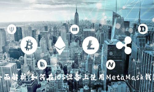 全面解析：如何在iOS设备上使用MetaMask钱包