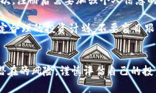 揭开派币的面纱：加密货币的新趋势与未来展望
keywords派币, 加密货币, 投资趋势/keywords

引言
近年来，加密货币市场飞速发展，吸引了众多投资者的关注。在众多新兴加密货币中，派币（Pi Network）以其独特的挖掘方式和鼓励参与的机制，逐渐成为投资者眼中的新星。那么，派币究竟是什么？它的机制又是如何运作的呢？这一篇文章将深入探讨派币的方方面面，揭示其潜在价值和未来趋势。

一、派币的概念与起源
派币是由斯坦福大学的一区团队开发的一种加密货币。该项目于2019年启动，旨在使普通人都能通过手机挖矿，打破传统加密货币挖矿对高性能计算设备的依赖。与比特币和以太坊等主流加密货币不同，派币的设计理念是让每个人都能够参与，让更多的用户享受到区块链技术带来的好处。

派币的创始人希望通过派币来解决加密货币行业中存在的一些问题，例如挖矿的能耗过高、普通用户参与门槛过高等。通过创新的挖矿机制，派币即使在普通手机上也能轻松挖掘，降低了参与的门槛。

二、派币的挖掘机制
派币的挖掘方式与主流加密货币有所不同。用户只需下载一个名为“Pi Network”的应用程序，注册账户后即可进行挖矿。挖矿过程非常简单，用户每24小时可以点击一次“挖矿”按钮，系统会根据用户的参与度和社交网络的规模自动计算奖励。这种方式确保了用户在挖矿时不需要消耗太多的电力和计算资源。

派币的挖掘机制还设计了多种奖励机制，比如通过邀请他人加入，可以获得额外的挖矿奖励。此外，用户在社区活跃度高，参与项目的讨论和反馈，都能增强自己的挖矿能力和收益。

三、派币的市场前景
尽管派币目前尚未在主流交易平台上市，但其在用户增长、社区建设等方面表现出色。根据项目方的数据显示，派币的用户在短短几年内已经突破数百万，且仍在持续增长中。这一趋势使得派币在加密货币市场上具有相当的潜力。

未来，派币计划进一步开发其生态系统，包括去中心化金融（DeFi）、非同质化代币（NFT）等应用。随着这些应用的落地，派币的使用价值将进一步提升，从而增强其市场竞争力。此外，随着全球对加密货币的关注不断增加，派币有望引起更大规模的投资和交易活动。

四、派币的潜在风险
尽管派币的前景看似光明，但投资者在参与时也需要清楚地认识到潜在的风险。首先，由于派币仍处于发展阶段，其实际价值尚未完全明确，用户需谨慎评估投资风险。其次，市场的波动性较大，加密货币的价格受多重因素影响，投资者可能面临较大的价格波动风险。

此外，由于派币尚未进入主流市场，缺乏监管，安全性和合规风险也需要关注。投资者在参与时需自行做好充分的市场调研及投资决策，避免因盲目跟风而造成不必要的损失。

可能相关的问题
h4问题一：派币的挖矿是否真的免费？/h4
虽然派币的挖矿方式并不需要用户付费购买高性能的硬件，但仍然有一些隐藏成本。首先，用户需要在应用程序中定期签到，以确保持续的收益。这虽然是一个非常小的成本，但仍然需要时间和精力去维护。其次，虽然下载和注册是免费的，但用户的个人信息和数据安全都是需要用户关注的问题。

与其他加密货币的挖矿相比，派币的确是一个较为友好的入门项目。然而，用户在挖矿过程中也应对个人信息保护和网络安全保持警惕，确保不会因贪图小利而导致更大的损失。

h4问题二：派币的价值如何衡量？/h4
派币的价值主要依赖于其用户的数量、生态系统的构建以及社区的活跃性。目前，尚未正式上市的派币其市场价格无法直接衡量。随着生态系统的发展，包括交易所的上市、不同应用场景的逐步落地，派币的实际价值才会逐渐明朗。

此外，派币的价值也与整体加密货币市场的动态紧密相关。投资者可以通过观察社区的热度、交易平台的反馈、以及其他相关项目的进展来预测派币的潜在价值变化。

h4问题三：派币的未来趋势为何值得关注？/h4
派币的未来趋势值得关注的原因在于其独特的市场定位和社区模式。首先，派币通过“挖矿”模式降低了参与加密货币的门槛，使得更多普通用户能够参与其中，形成了庞大的用户基础。其次，派币的开发团队计划建立多种应用场景，例如在日常生活中可以使用派币进行小额支付，从而增强其实际使用价值。

此外，加密货币市场的法规和政策变化也会影响派币的未来发展。在越来越多国家对加密货币进行监管的背景下，派币的合规性将决定其能否立足于市场。若能成功解决相关法规问题，派币有望在全球市场中获得更大的发展机会。

h4问题四：如何安全地参与派币投资？/h4
安全参与派币投资的方法包括几个方面。首先，选择官方渠道下载应用程序，避免从不明来源下载，以免受到钓鱼攻击或恶意软件的威胁。其次，注册后需要加强个人信息的管理，避免公开自己的账户信息，防止被他人冒用或盗用。

此外，投资者还应培养良好的信息获取习惯，定期关注行业的动态，参与社区讨论，保持对派币项目的理解与认知。最后，要时刻保持警惕，制定合理的投资计划，不要盲目跟风，确保在参与派币投资时能够做到有条不紊。

结论
派币作为一种新兴的加密货币，凭借其独特的挖矿机制和社区驱动模式，在未来有着广阔的发展前景。然而，投资者在参与时应充分认识到潜在的风险，谨慎评估自己的投资决策。只有深入理解派币的机制与市场趋势，才能更好地把握这一领域带来的新机会。