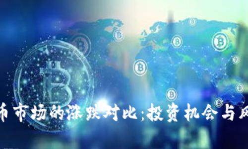 加密货币市场的涨跌对比：投资机会与风险洞察