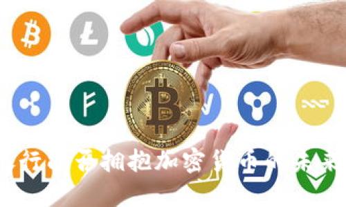 银行能否拥抱加密货币的未来？