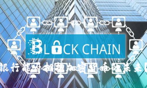 银行能否拥抱加密货币的未来？