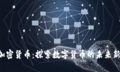 SBF加密货币：探索数字货