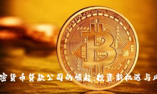 日本加密货币贷款公司的崛起：投资新机遇与风险分析