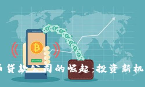 日本加密货币贷款公司的崛起：投资新机遇与风险分析