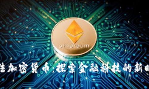 香港合法加密货币：探索金融科技的新时代机遇