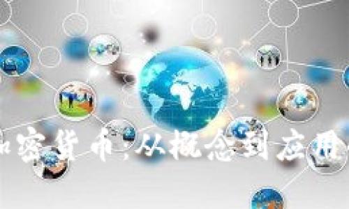 深入理解加密货币：从概念到应用的全景探索