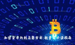 加密货币的利与弊分析：