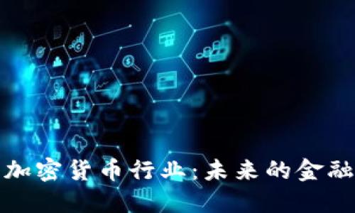 拒绝加密货币行业：未来的金融选择