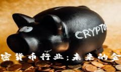 拒绝加密货币行业：未来