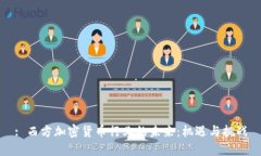 : 西方加密货币行业的未来