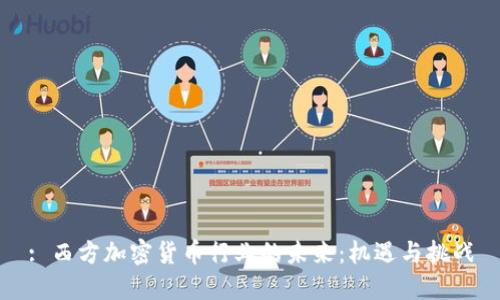 : 西方加密货币行业的未来：机遇与挑战