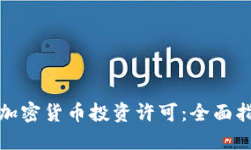 如何获取加密货币投资许可：全面指南与策略