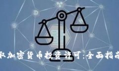 如何获取加密货币投资许