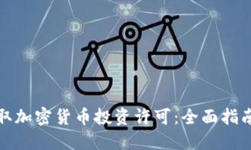 如何获取加密货币投资许可：全面指南与策略
