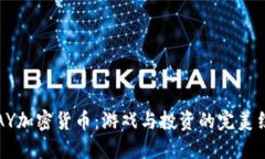 PLAY加密货币：游戏与投资