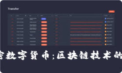 CMCC加密数字货币：区块链技术的新兴力量