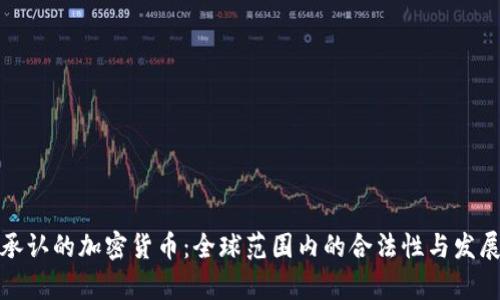 政府承认的加密货币：全球范围内的合法性与发展前景