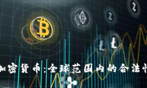 政府承认的加密货币：全球范围内的合法性与发展前景