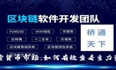 揭秘加密货币市场：如何
