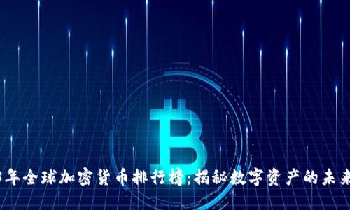 2023年全球加密货币排行榜：揭秘数字资产的未来之路