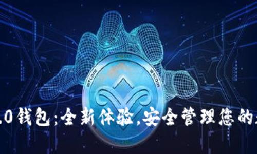 : 小狐4.0钱包：全新体验，安全管理您的数字资产